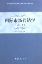 国际市场营销学  2015【刘重围力，邵敏主编】-PDF电子版