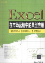 Excel在市场营销中的典型应用【赛贝尔资讯编著】-PDF电子版
