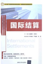 国际结算【吴国新，孙丽江主编；尹肖妮，严复雷，冯跃副主编】-PDF电子版