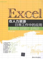 Excel在人力资源日常工作中的应用【赛贝尔资讯编著】-PDF电子版