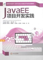 JavaEE项目开发实践【周清平总主编；黄云主编；张彬连，曾明星，马庆槐，闫茂源，孔德孟，张璇副主编】-PDF电子版