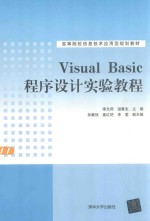 Visual Basic程序设计实验教程【李光师，温春友主编；孙冀侠，姜红艳，李莹副主编】-PDF电子版