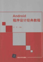 Android程序设计经典教程【左军主编】-PDF电子版