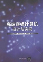 高端容错计算机设计与实现【王恩东，胡雷钧，张东，陈继承著】-PDF电子版