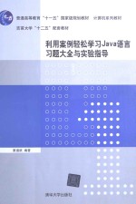 利用案例轻松学习Java语言习题大全与实验指导【覃遵跃编著】-PDF电子版