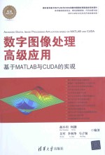 数字图像处理高级应用  基于MATLAB与CUDA的实现【赵小川，何灏，吴军，李利华，马子领编著】-PDF电子版