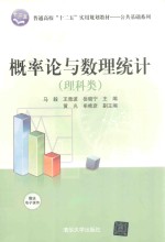 概率论与数理统计  理科类【马毅，王竞波，岳晓宁主编；黄光，牟桂彦副主编】-PDF电子版