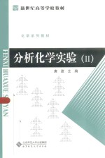 分析化学实验  2【唐波主编；山东师范大学，河南师范大学合编】-PDF电子版