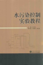 水污染控制实验教程【王方园主编；叶群峰，林红军副主编】-PDF电子版