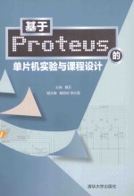 基于Proteus的单片机实验与课程设计【魏芬主编；戴丽佼，李红霞副主编】-PDF电子版