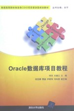 Oracle数据库项目教程【宋杰，王震江，张亚娜编著】-PDF电子版
