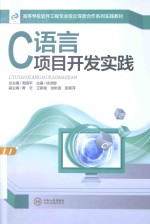 C语言项目开发实践【周清平总主编；徐洪智主编；黄云，王新峰，张彬连，彭耶萍副主编】-PDF电子版