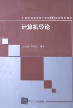计算机导论【吕云翔，李沛伦编著】-PDF电子版