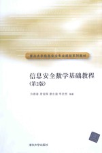 信息安全数学基础教程  第2版【许春香，周俊辉，廖永建，李发根编著】-PDF电子版