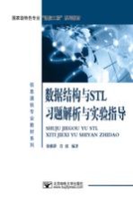 数据结构与STL习题解析与实验指导【徐雅静，肖波编著】-PDF电子版