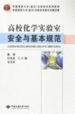 高校化学实验室安全与基本规范【谢静，付凤英，朱香英主编；曹菱，黄绪桥，金萍副主编】-PDF电子版