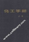 化工手册  上 封面