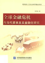 全球金融危机与当代资本主义金融化研究【欧阳彬著】-PDF电子版