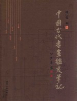 《中国古代书画鉴定笔记》杨仁恺著（全九册）PDF电子版-县志办-第3张图片