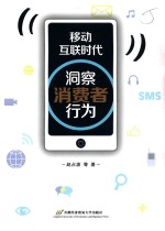 移动互联时代洞察消费者行为【赵占波等著】-PDF电子版