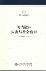 明清徽州灾害与社会应对【吴媛媛著】-PDF电子版