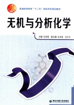 无机与分析化学【徐春霞主编；张海莲，孟庆红副主编】-PDF电子版