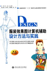 服装效果图计算机辅助设计方法与实践【巴妍，庄立锋主编；叶淑芳，徐曼曼，励姣副主编】-PDF电子版