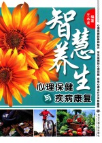 智慧养生  心理保健与疾病康复【王水龙编著】-PDF电子版