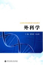 外科学【夏海波，孙永显主编；郭伟，廉皓，王樑副主编；王樑，王玉荣，王志强等编】-PDF电子版