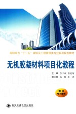 无机胶凝材料项目化教程【李子成，张爱菊主编；高鹤，姜波副主编】-PDF电子版