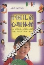《中国儿童心理体操  0-6岁婴幼儿心理训练与指导》txtpdf电子书籍百度网盘下载网站