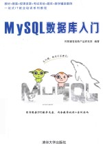 MySQL数据库入门【传智播客高教产品研发部编著】-PDF电子版