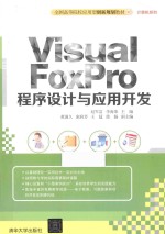 Visual FoxPro程序设计与应用开发【赵军富，李海荣主编；黄迎久，庞润芳，王猛等副主编】-PDF电子版