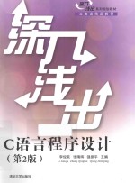 深入浅出C语言程序设计  第2版【李俊萩，张晴晖，徐伟恒编著】-PDF电子版