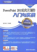 PowerPoint 2013幻灯片制作入门与实战  超值畅销版【崔洪斌编著】-PDF电子版
