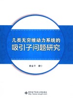 几类无穷维动力系统的吸引子问题研究【姜金平著】-PDF电子版