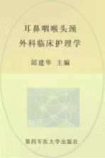 耳鼻咽喉头颈外科临床护理学【邱建华主编；陈福权，邓志宏，卢连军，乔莉副主编】-PDF电子版