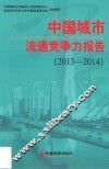 中国城市流通竞争力报告  2013-2014