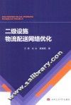 二级设施物流配送网络优化