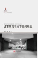 城市防灾与地下空间规划【戴慎志，赫磊著】-PDF电子版