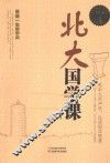 北大国学课  受益一生的学问  超值白金版
