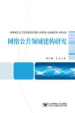 网络公共领域建构研究【郭玉锦，王欢著】-PDF电子版