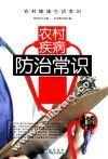 农村疾病防治常识