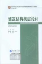 建筑结构抗震设计【桂国庆主编；熊进刚，袁志军副主编；李英民主审】-PDF电子版