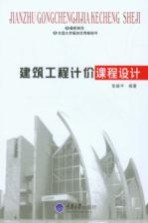 建筑工程计价课程设计【张建平编著】-PDF电子版