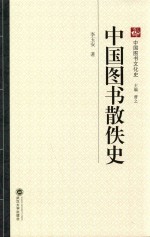 中国图书散佚史【李玉安著】-PDF电子版