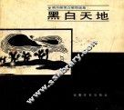 黑白天地  樊传继黑白装饰画集
