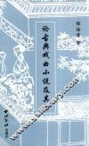 论古典戏曲小说及其它