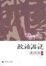 政治游说  战国策  译读一【朱本军著】-PDF电子版