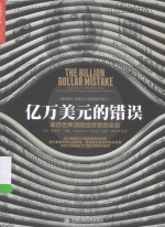 亿万美元的错误  来自世界顶级投资者的忠告【（美）斯蒂芬·韦斯著；李丹青译】-PDF电子版